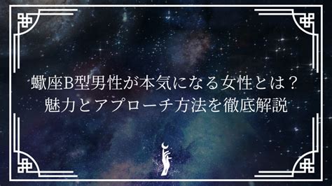 蠍座 b型 男性 冷たい|蠍座が距離を置く心を閉ざす冷たくなったのは心変わり？蠍座の。